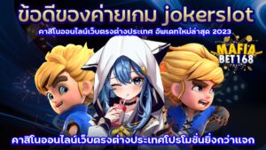 คาสิโนออนไลน์เว็บตรง