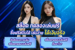 สล็อต ทดลองเล่นฟรี ซื้อฟรีสปินได้