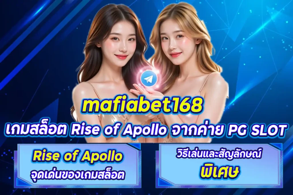 เกมสล็อต Rise of Apollo จากค่าย PG SLOT