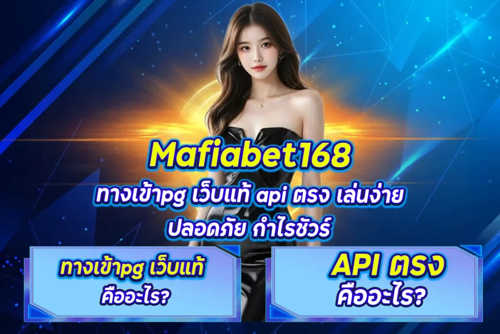 ทางเข้าpg เว็บแท้ api ตรง เล่นง่าย ปลอดภัย